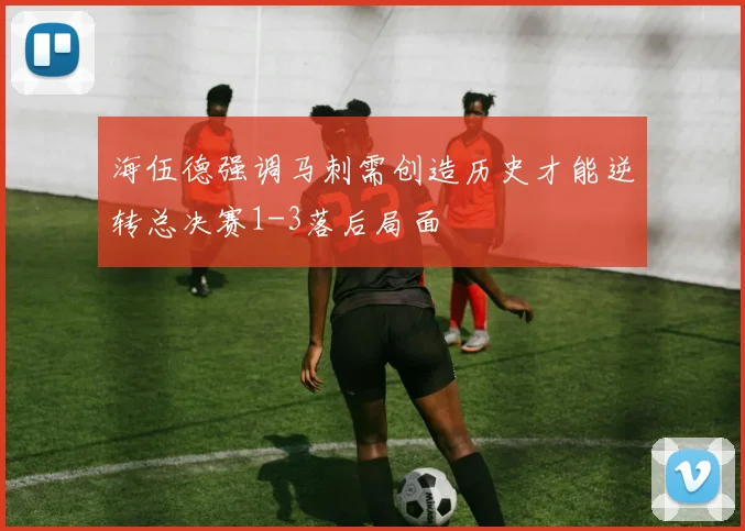 海伍德强调马刺需创造历史才能逆转总决赛1-3落后局面