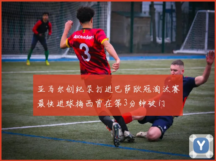 亚马尔创纪录打进巴萨欧冠淘汰赛最快进球梅西曾在第3分钟破门