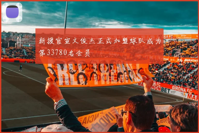 新援官宣文俊杰正式加盟球队成为第33780名会员