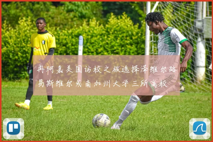 冉珂嘉美国访校之旅选择泽维尔路易斯维尔或南加州大学三所高校