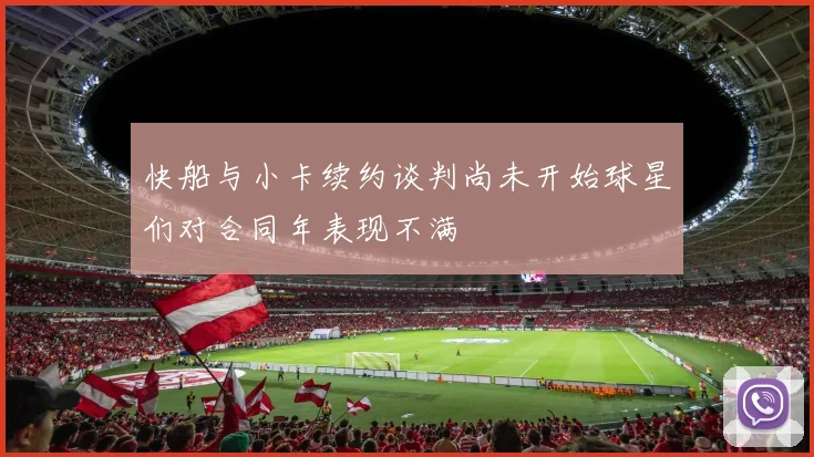 快船与小卡续约谈判尚未开始球星们对合同年表现不满